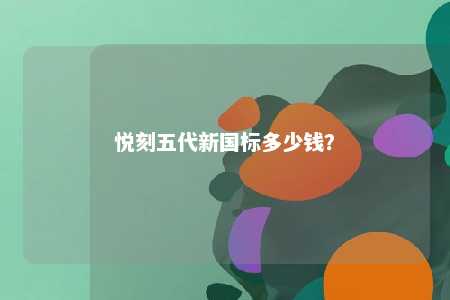 悦刻五代新国标多少钱�
？ 